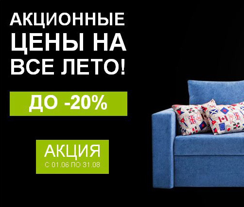 Акционные цены на все лето! Акционные цены на все лето!