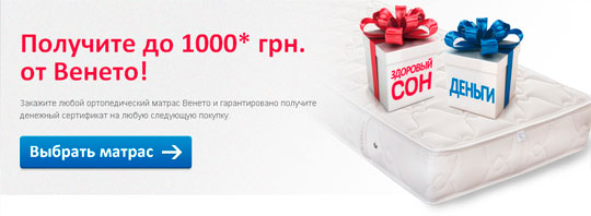 Получите до 1000 грн. от Венето!